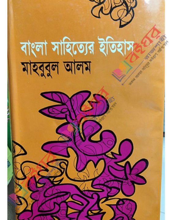 History of Bengali Literature by Professor Mahbubul Alam