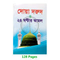 Book Doa Durud and 24 Hours Amol Munajat With Bangla Meaning Daily Sunnah of Prophet Mohammad (SAW) Aiatul Kurci Sura Asmaul Husna Fojilot Prayer Islamic Hasne Hasil Muslim Educational Amazing Religious Gift Item for Everyone. 