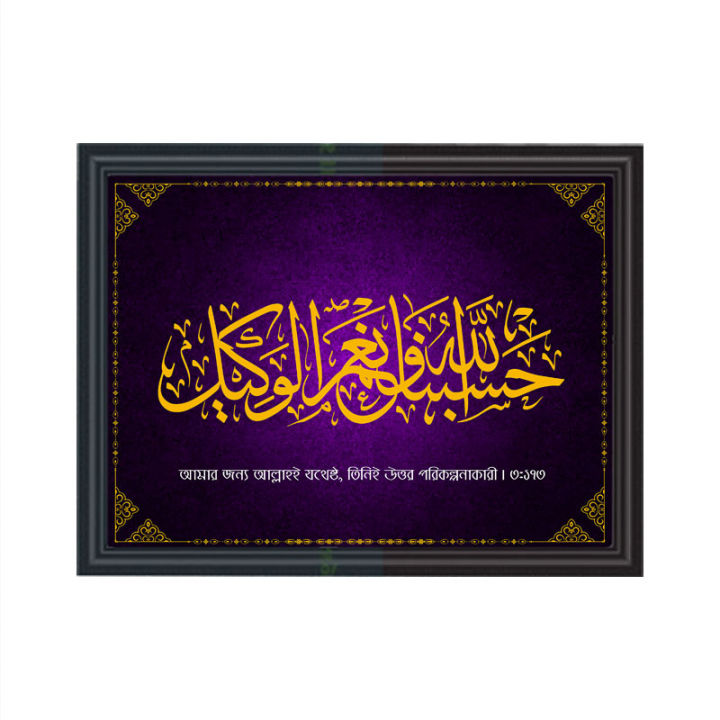 Arabic Calligraphy Photo for wall decor with wooden frame size 8x11.5(A4 size) Hasbunallahu Wa Ni'mal Wakil