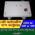 Semi Auto Water pump Controller 1HP - 2HP - 30A Auto switch Automatic Water pump Control Motor Water pump Auto Off switch Manual motor On Automatic Off Water Level Controller AC 220V Auto Pumping Water Liquid Level Detection.