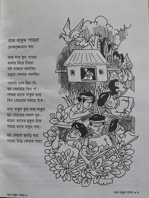 %E0%A6%AC%E0%A6%BE%E0%A6%95%20%E0%A6%AC%E0%A6%BE%E0%A6%95%E0%A7%81%E0%A6%AE%20%E0%A6%AA%E0%A6%BE%E0%A7%9F%E0%A6%B0%E0%A6%BE%20-%20Image%204