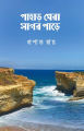 Pahar Ghera Shagor Pare. 