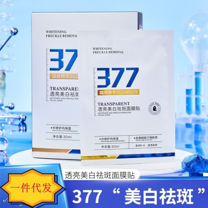 Douyin 377 whitening and freckle removal water tender mask hydrating moisturizing and moisturizing skin rejuvenation mask patch on behalf of hair