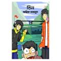 Three by Antik Mahmud - তিন by অন্তিক মাহমুদ. 
