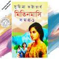 Mitin Masi Samagra-1 by Suchitra Bhattacharya (Bangla Hardcover). 