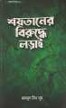 লড়াই সিরিজ বাই মাহমুদ বিন নূর. 