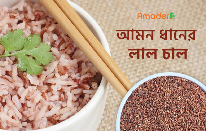 Amader%20Lal%20Amon%20Chal%20%20Rich%20in%20Fiber%20Unpolished%20%20Natural%20Rice%205kg%20-%20Image%202