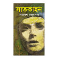 Satkahon by Samaresh Majumdar ( সাতকাহন - সমরেশ মজুমদার ) - Hardcover Book. 