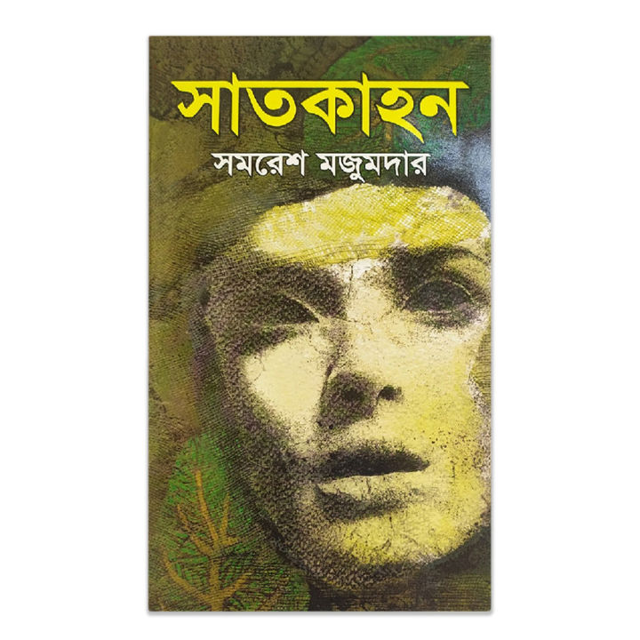 Satkahon by Samaresh Majumdar ( সাতকাহন - সমরেশ মজুমদার ) - Hardcover Book