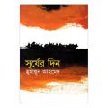 সূর্যের দিন: হুমায়ূন আহমেদ. 