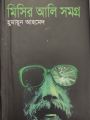 Misir Ali Somogro & Misir Ali Somogro- 2, +Himu Somogro 1 & Himu Somogro 2 by Humayun Ahmed, .Bangla Novel Book Boi. 