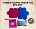 Reusable & Washable Pad (Made of cloth) 4 Pcs Combo Pad. 
