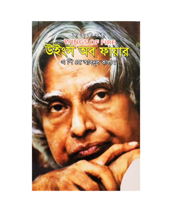 Wings%20of%20Fire%20by%20A%20P%20J%20abdul%20kalam%20(English)%20-%20Image%202