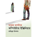 চরের মাস্টার কম্পিউটার ইঞ্জিনিয়ার. 