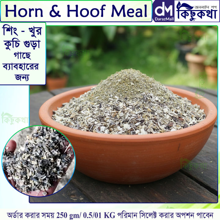 Horn & Hoof Meal (শিং ও খুর গুড়া) - 250 gm/ 0.5 Kg/01 KG Pack - Hoof & Horn Meal For Plant Use