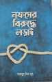 লড়াই সিরিজ বাই মাহমুদ বিন নূর. 