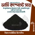 Vermi compost Premium Fertilizer (Kecho Shar) 1 Kg 100% Organic Re-Pack.