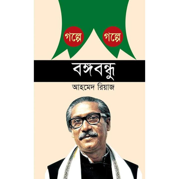 গল্পে গল্পে বঙ্গবন্ধু (হার্ডকভার)