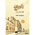 সুবোধ এবং এই নগরী  by আলী আবদুল্লাহ -  Subodh Abong ei Nogori by Ali Abdullah. 