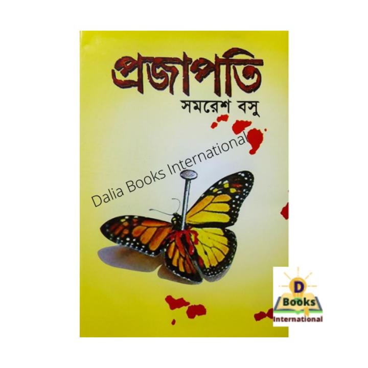 Projapoti ( প্রজাপ্রতি ) by Samaresh Basu
