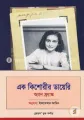 Ek Kishorir Diary(Paperback) by Anna Frank, Iftekhar Amin. 