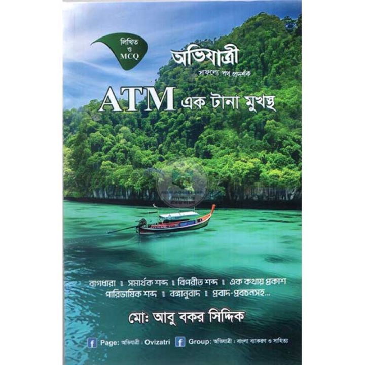 অভিযাত্রী ATM একটানা মুখস্থ