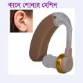 AXON HEARING AID Machine, Hearing Machine model-X-168, Hear Machine কানে শোনার মেশিন.