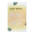 Shesthra Premer Uponnash by Humayun Ahmed. 