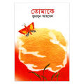 Tomake by Humayun Ahmed (Hard cover). 