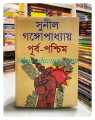 Purbo Poschim by Sunil Gangopadhyay. 