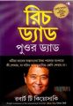 Rich Dad Poor Dad by Robert T Kiyosaki (Bangla). 
