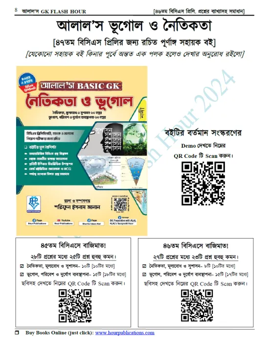 ALAL's%20Basic%20Gk-Geography%20and%20Ethics%20For%2047th%20&%2048th%20BCS%20Preliminary,%20Bank%20and%20other%20Exams%20-%20Image%202