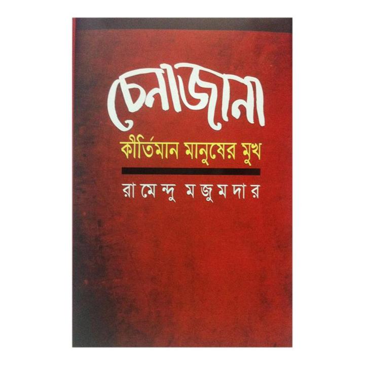 Chenajana by Ramendu Mojumdar