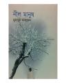 Nil Manush by Humayun Ahmed. 