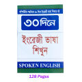 Ghore Boshe 30 days learning Easy Spoken English Book Completely computer Course prescriptive vocabulary motto for everyone. 