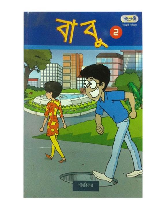 Babu-2%20By%20Shahriar%20-%20Book%20-%20Image%202