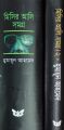 Misir Ali Somogro & Misir Ali Somogro- 2, +Himu Somogro 1 & Himu Somogro 2 by Humayun Ahmed, .Bangla Novel Book Boi. 