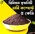 Best Quality Vermicompost 5 kg - Fertilizer for Plants.