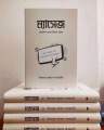 ম্যাসেজ (হার্ডকভার) আধুনিক মননে দ্বীনের ছোঁয়া. 