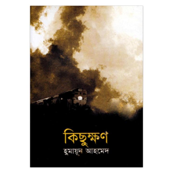 কিছুক্ষণ: হুমায়ূন আহমেদ - Book