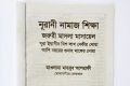 Namaz Shikha Book with Bengali pronunciation and meaning. Prayer Education, Islami Religious Item. 