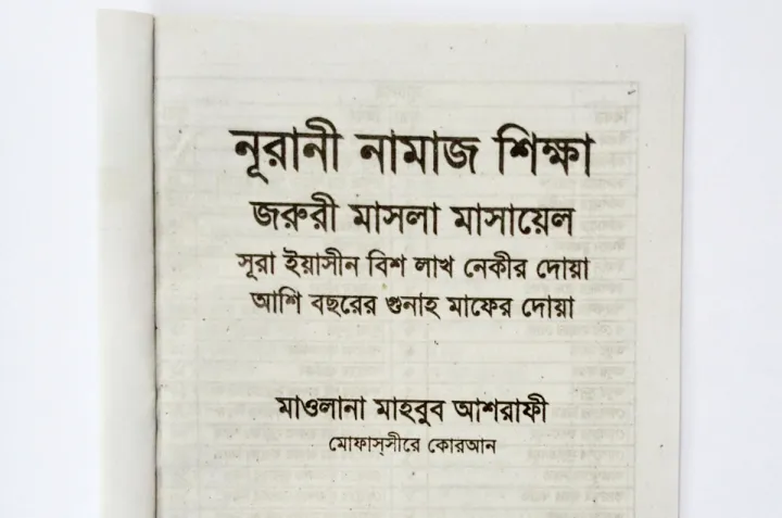 Namaz%20Shikha%20Book%20with%20Bengali%20pronunciation%20and%20meaning.%20Prayer%20Education,%20Islami%20Religious%20Item%20-%20Image%208
