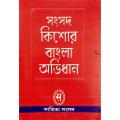 সংসদ কিশোর বাংলা অভিধান. 