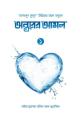 অন্তরের আমল-১. 