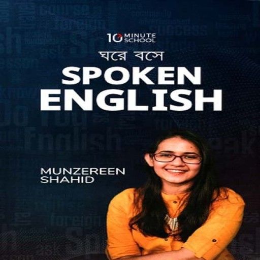 Ghore boshe spoken english By Munzereen Shahid