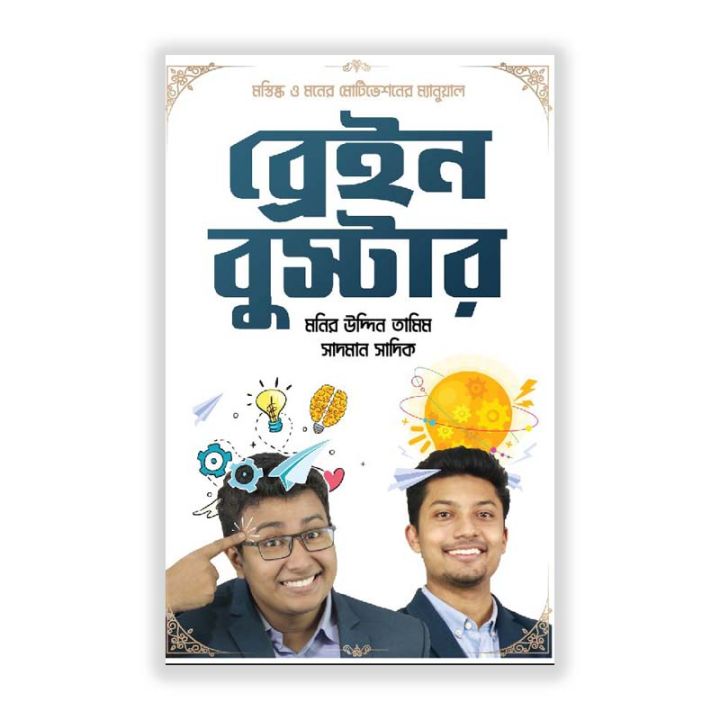 Brain Booster By Monir Uddin Tamim & Sadman Sadik | Daraz.com.bd