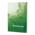 জীবন যেখানে যেমন-Jibon Jekhane Jemon (পেপারব্যাক) by আরিফ আজাদ. 