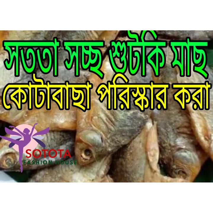 Shutki fish .Puti fish 250 grams of fresh dried | Daraz.com.bd