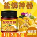 Runwanxiang Salt Baked Chicken Powder Seasoning Meizhou Hakka Household Shredded Chicken Salt Baked Commercial Seasoning Powder Seasoning Canned. 