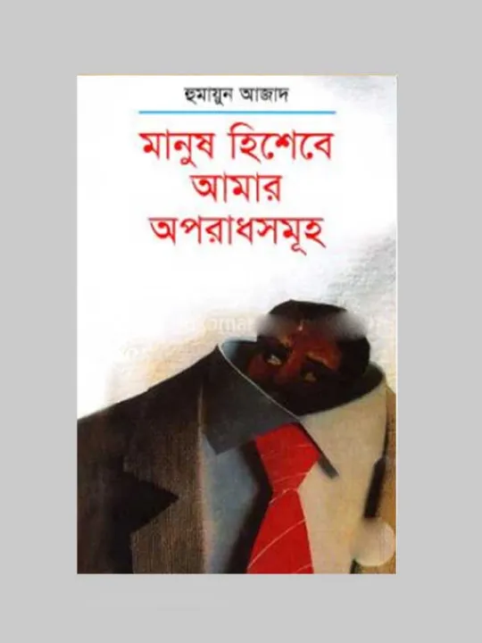 Manush%20Hishebe%20Amar%20Oporadhsomuho%20by%20Humayun%20Azad%20-%20Image%202